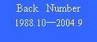 テキスト ボックス: Back　Number
1988.10―2004.9
